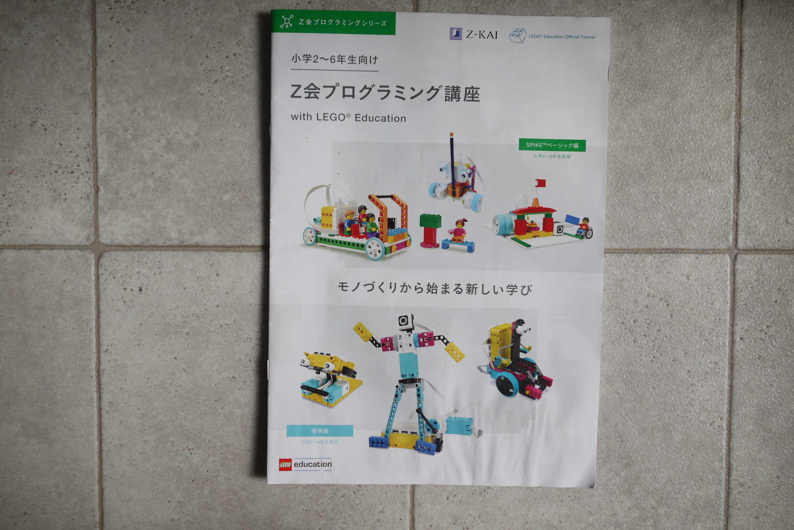 超美品の Z会プログラミング講座 予約販売 with with LEGO® Education